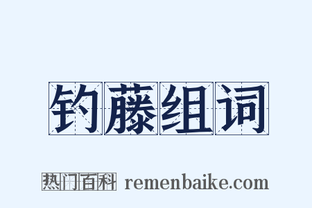 钓藤组词是什么意思的图片